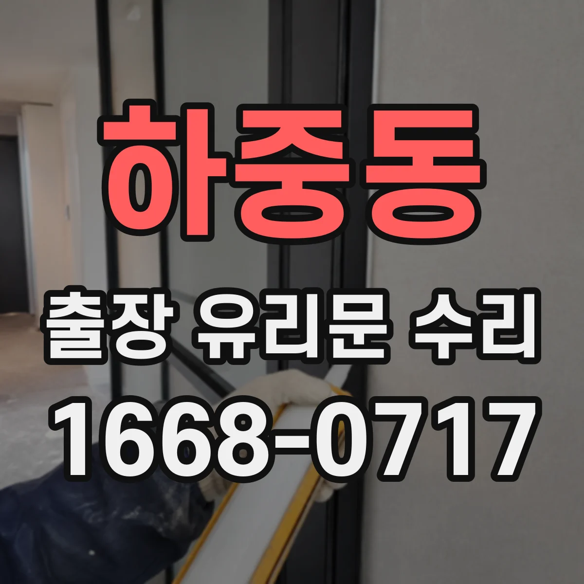 하중동 출장 유리문 수리