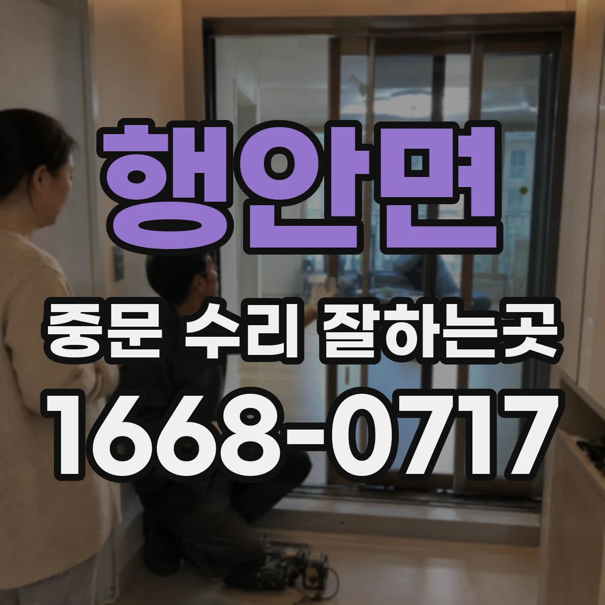 행안면 중문 수리 잘하는곳