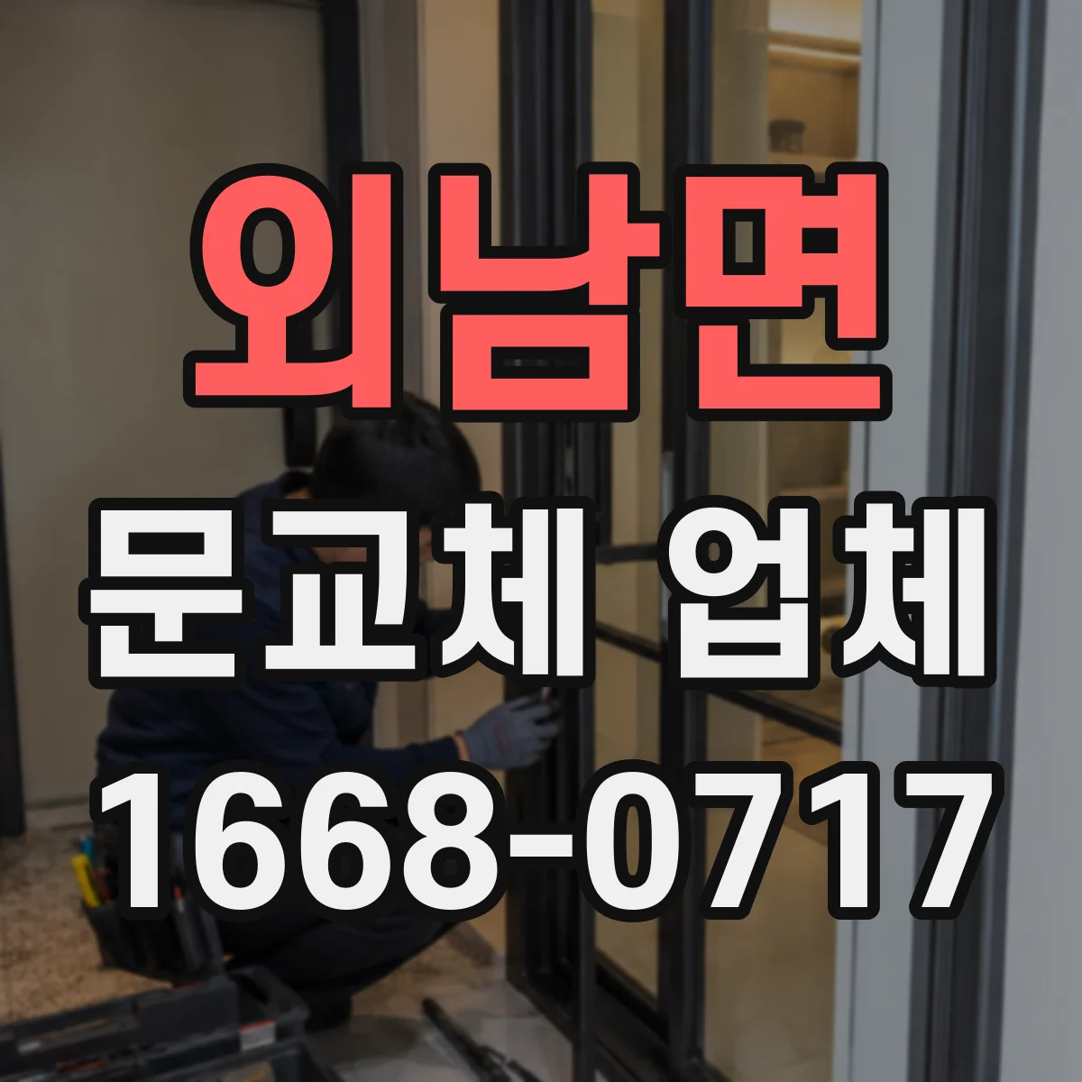 외남면 문교체 업체