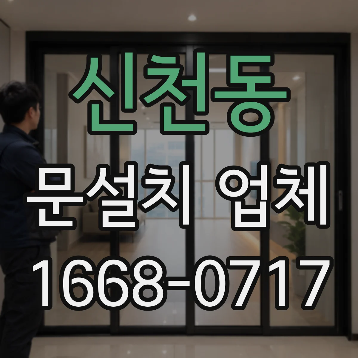 신천동 문설치 업체