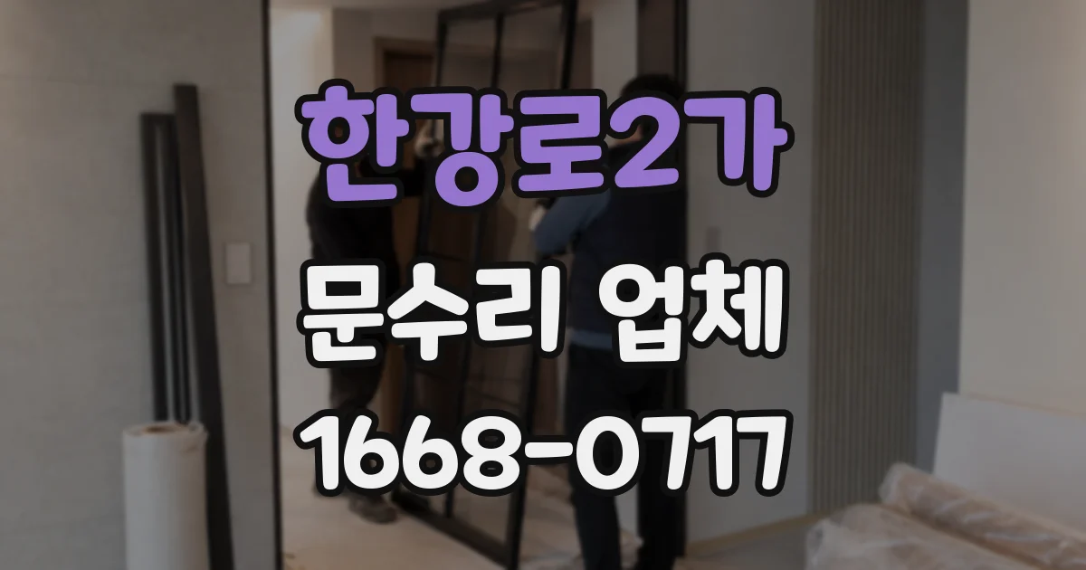 한강로2가 문수리 업체