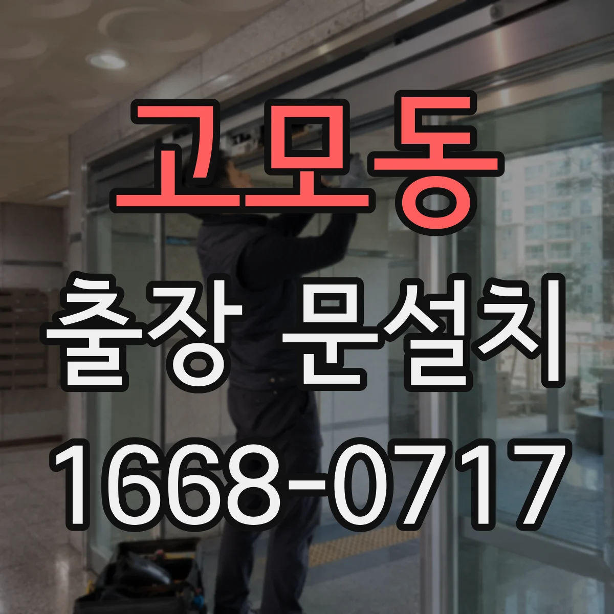 고모동 출장 문설치