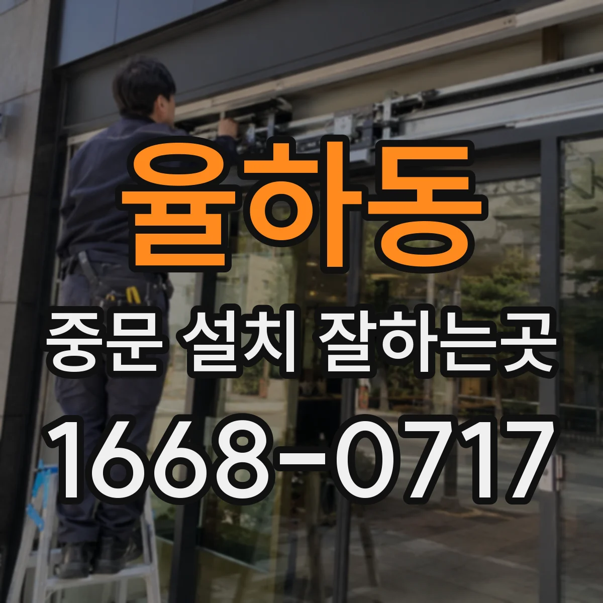 율하동 중문 설치 잘하는곳