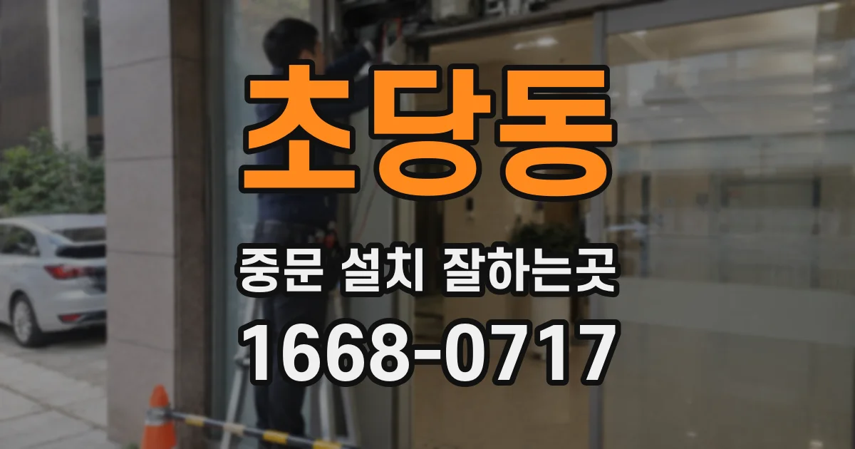 초당동 중문 설치 잘하는곳