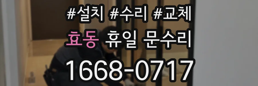 효동 휴일 문수리