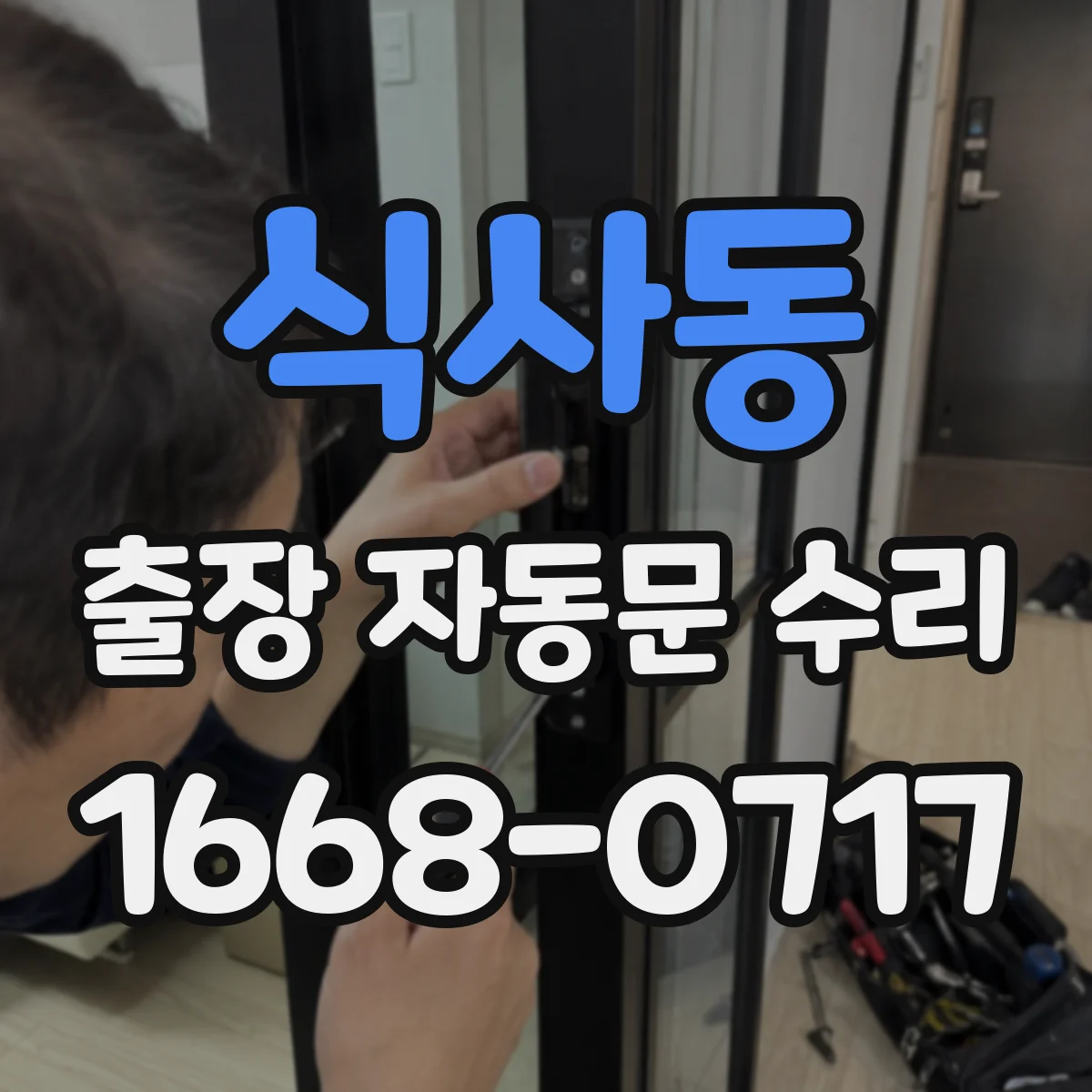 식사동 출장 자동문 수리