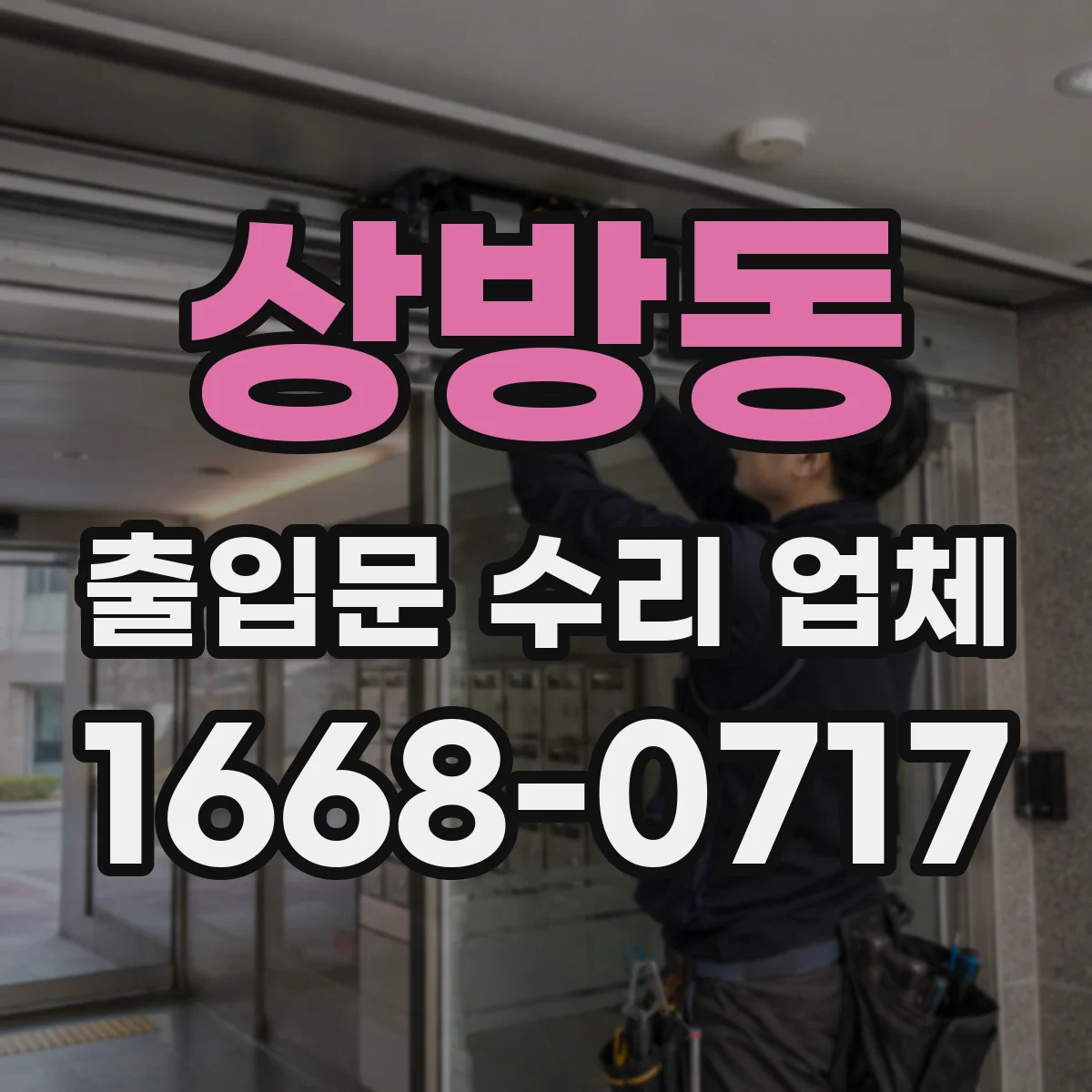 상방동 출입문 수리 업체