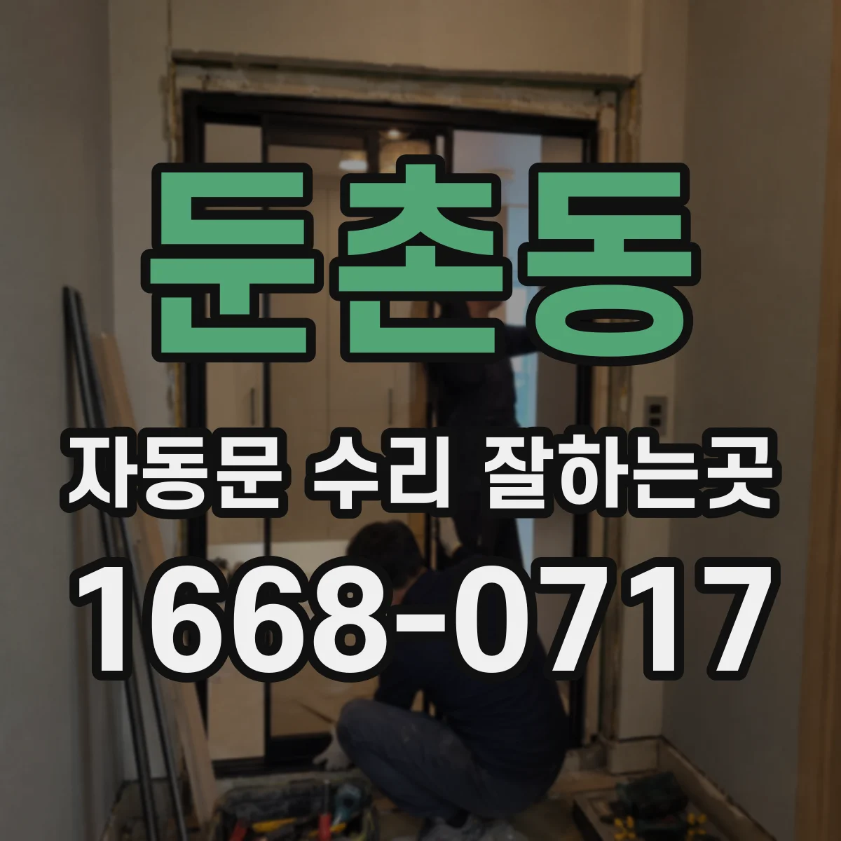 둔촌동 자동문 수리 잘하는곳