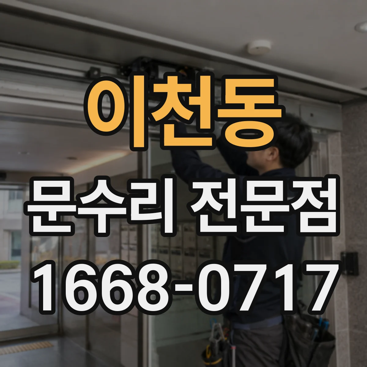 이천동 문수리 전문점