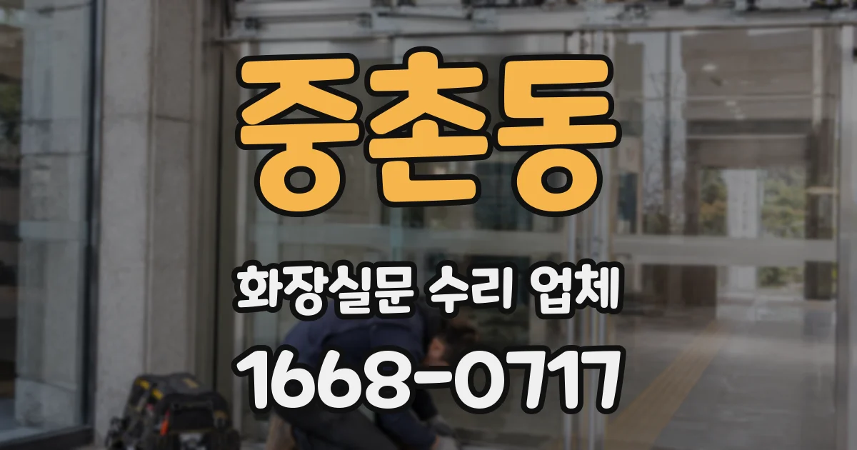 중촌동 화장실문 수리 업체