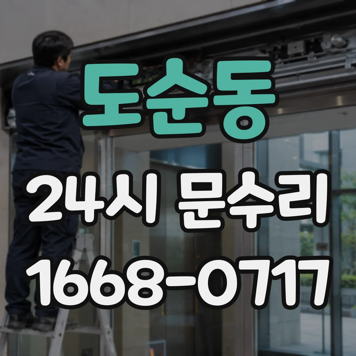 도순동 24시 문수리