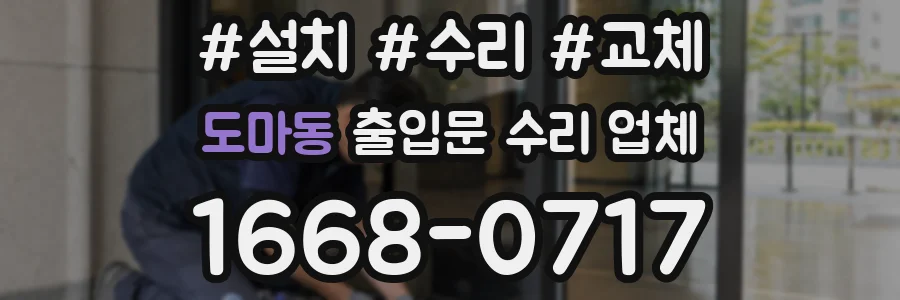 도마동 출입문 수리 업체