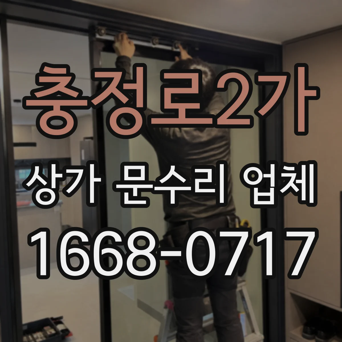 충정로2가 상가 문수리 업체