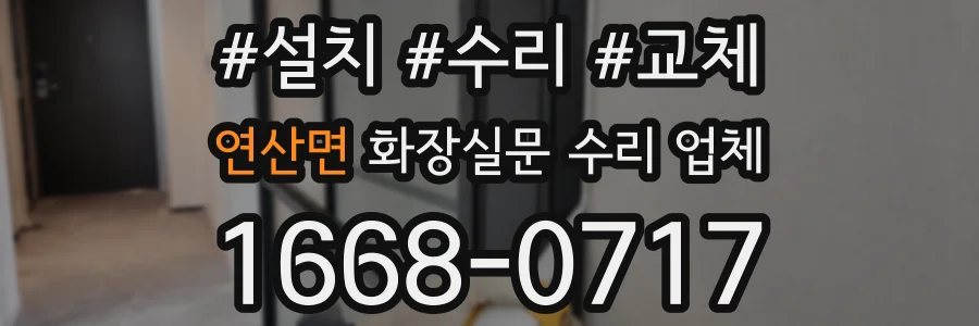 연산면 화장실문 수리 업체