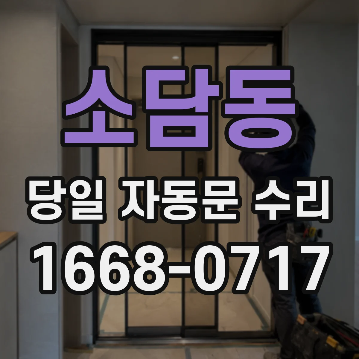 소담동 당일 자동문 수리