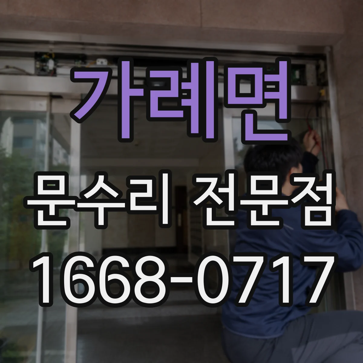 가례면 문수리 전문점