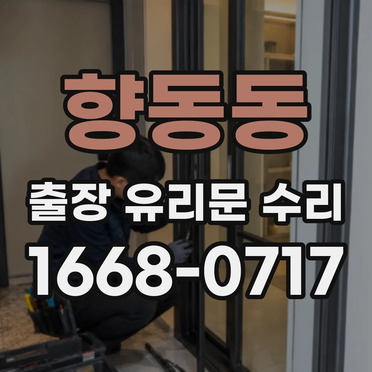 향동동 출장 유리문 수리