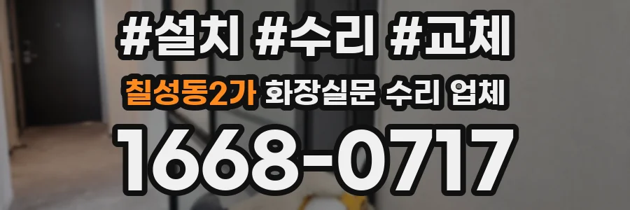 칠성동2가 화장실문 수리 업체