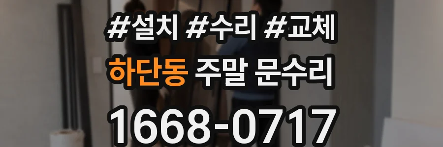 하단동 주말 문수리