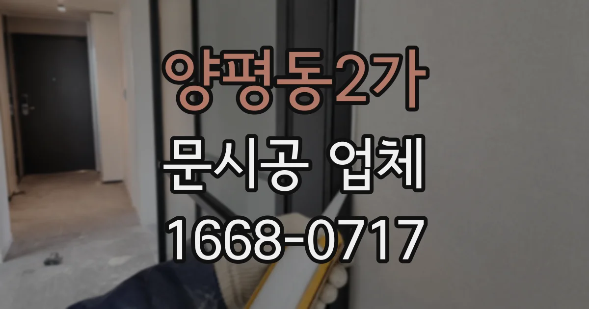 양평동2가 문시공 업체