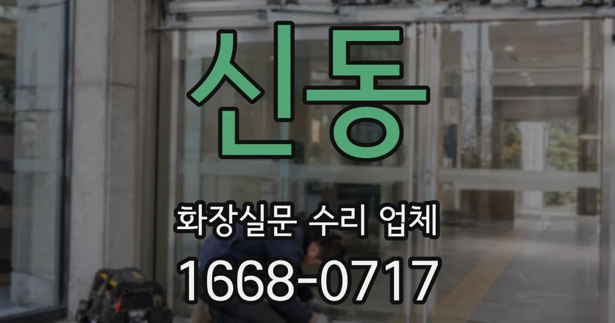 신동 화장실문 수리 업체