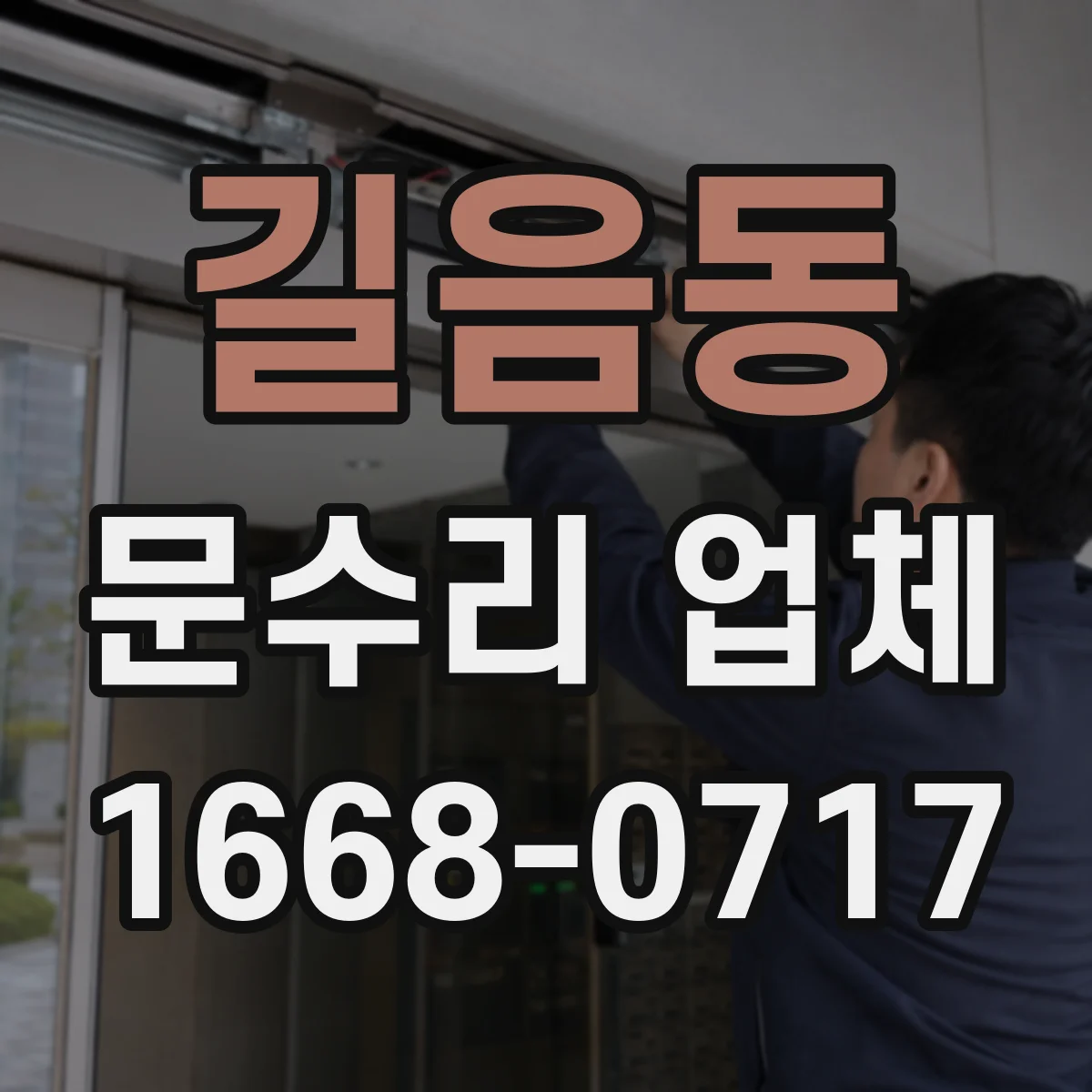 길음동 문수리 업체