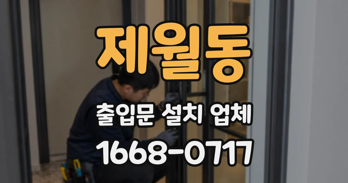 제월동 출입문 설치 업체