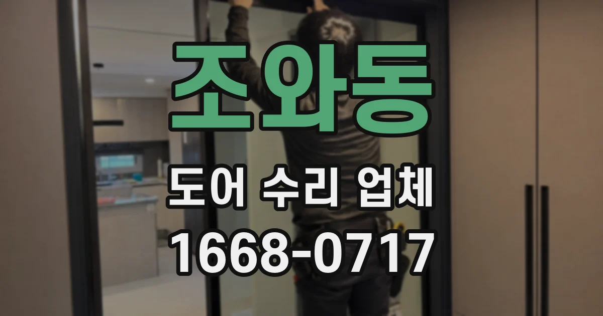 조와동 도어 수리 업체