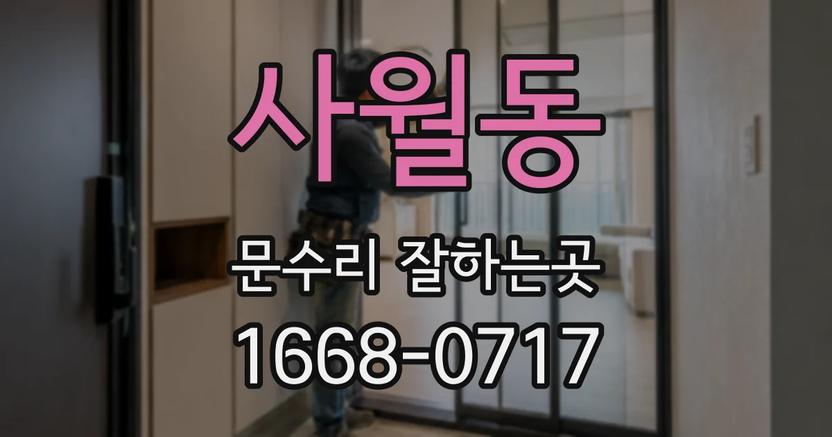 사월동 문수리 잘하는곳