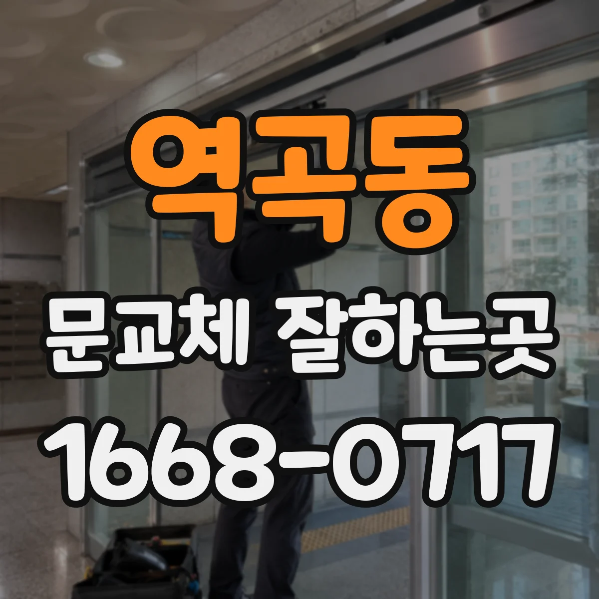 역곡동 문교체 잘하는곳
