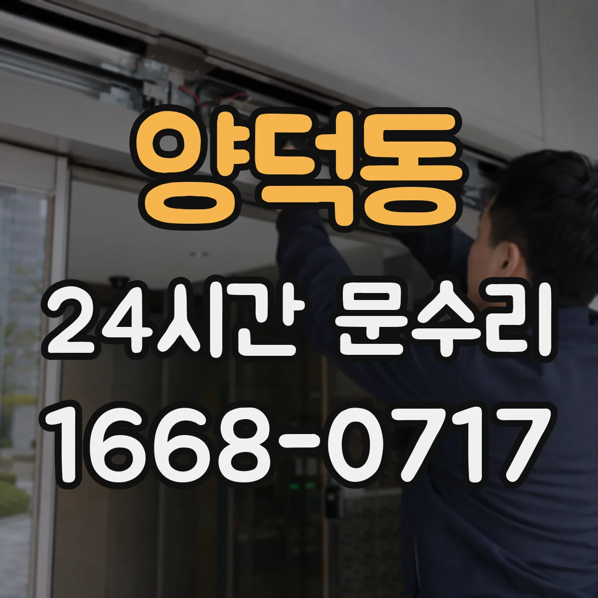 양덕동 24시간 문수리