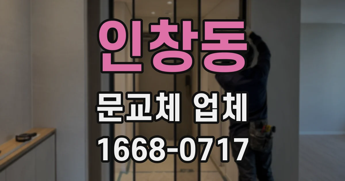 인창동 문교체 업체