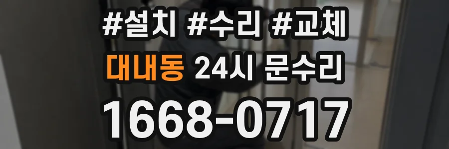 대내동 24시 문수리