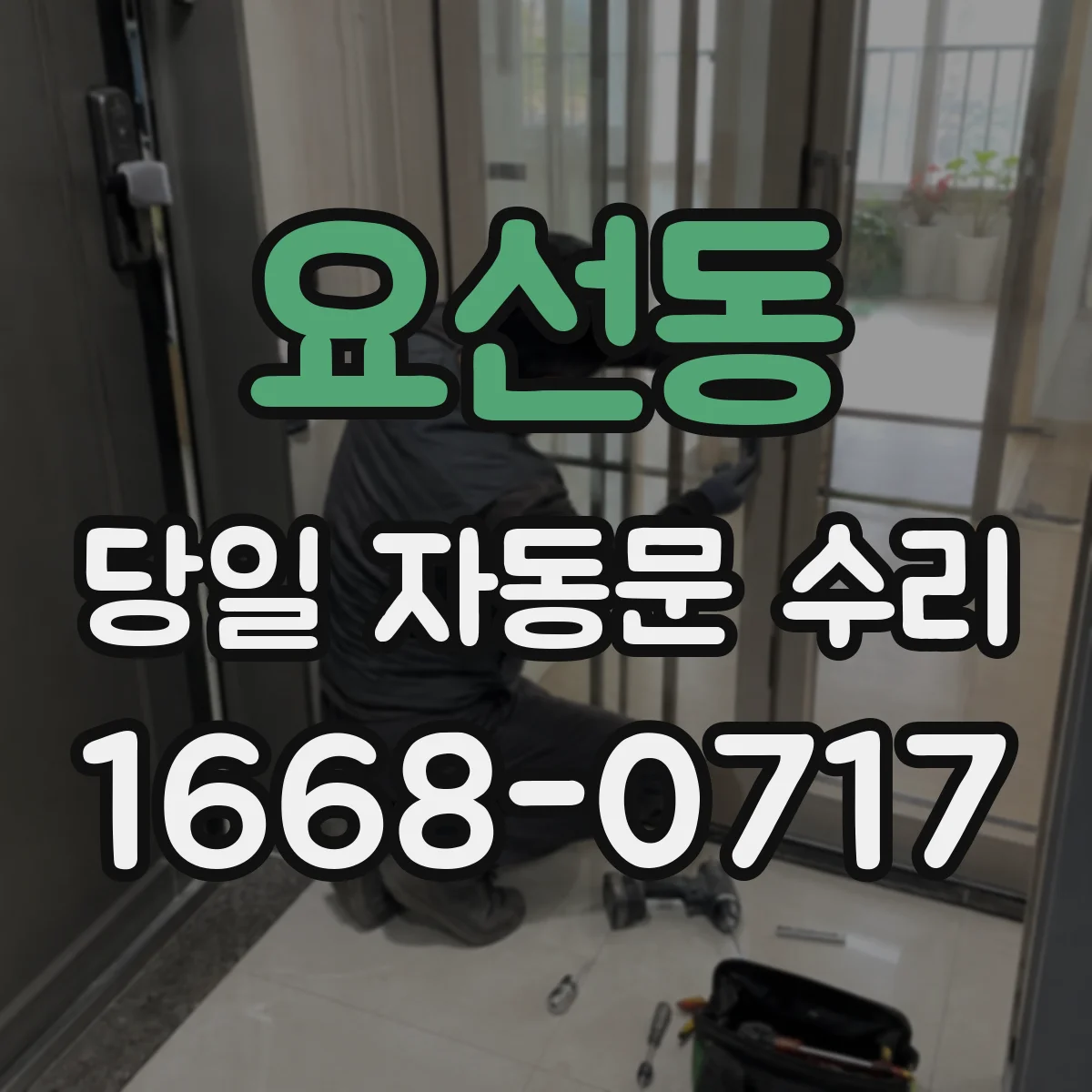 요선동 당일 자동문 수리