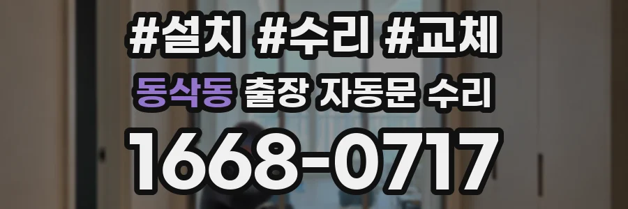 동삭동 출장 자동문 수리