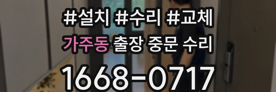 가주동 출장 중문 수리