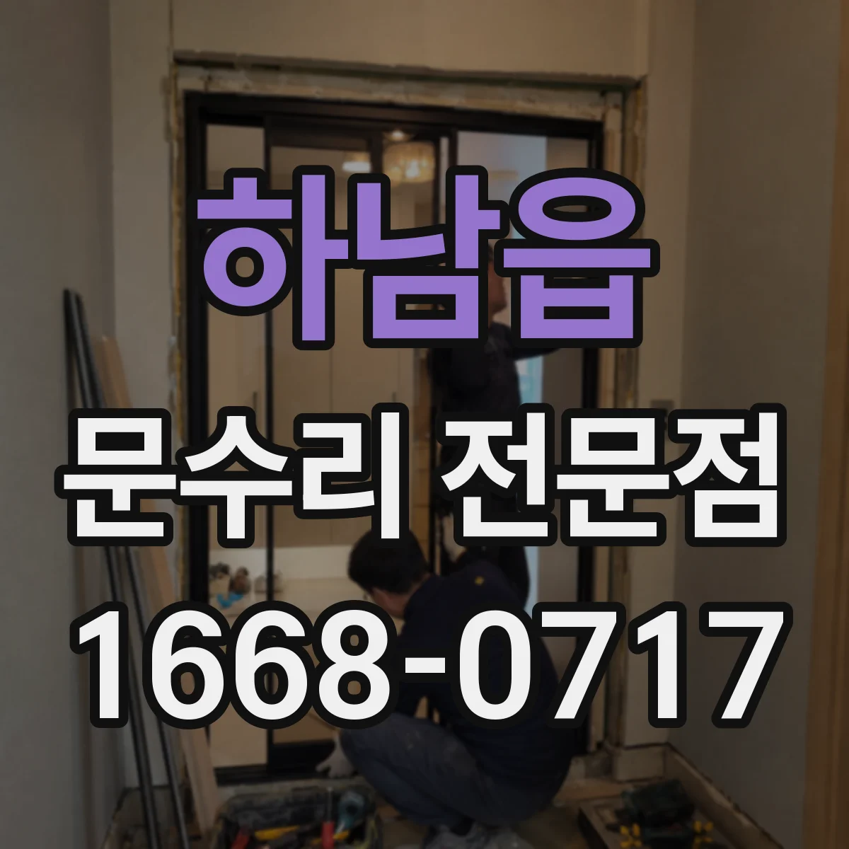 하남읍 문수리 전문점