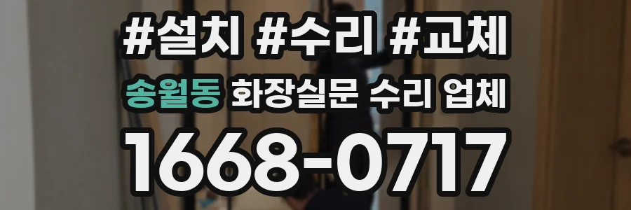 송월동 화장실문 수리 업체