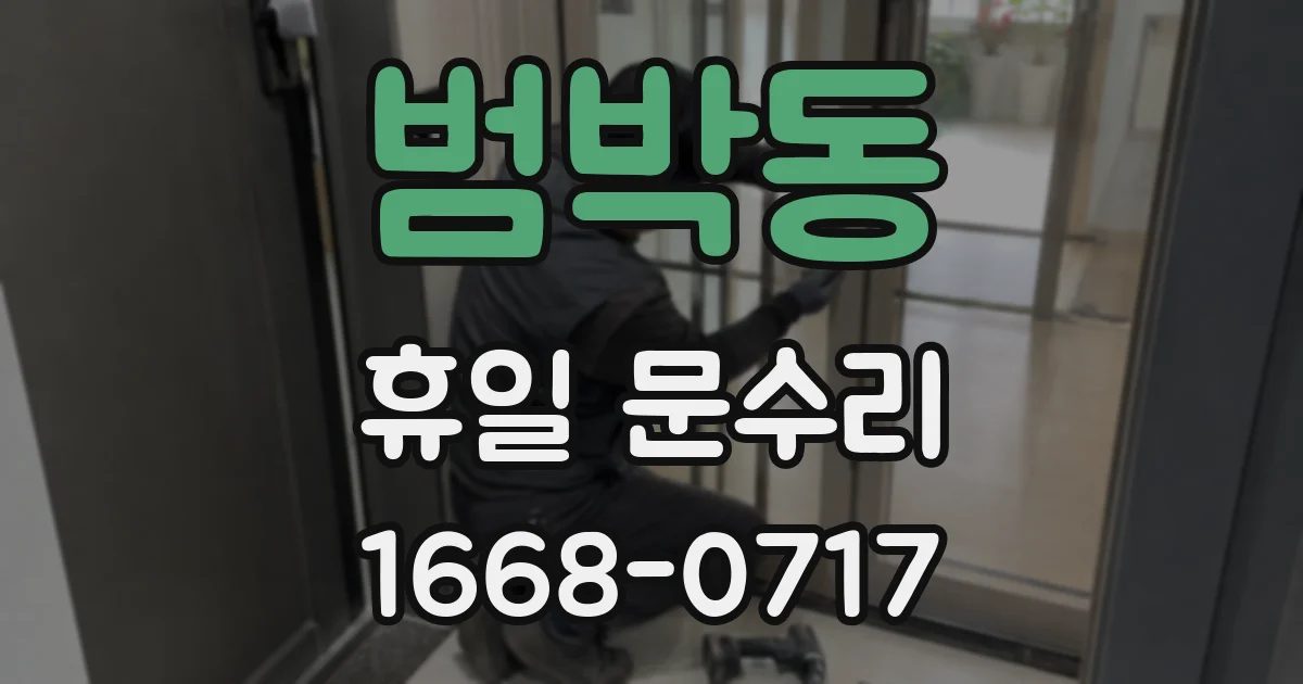 범박동 휴일 문수리