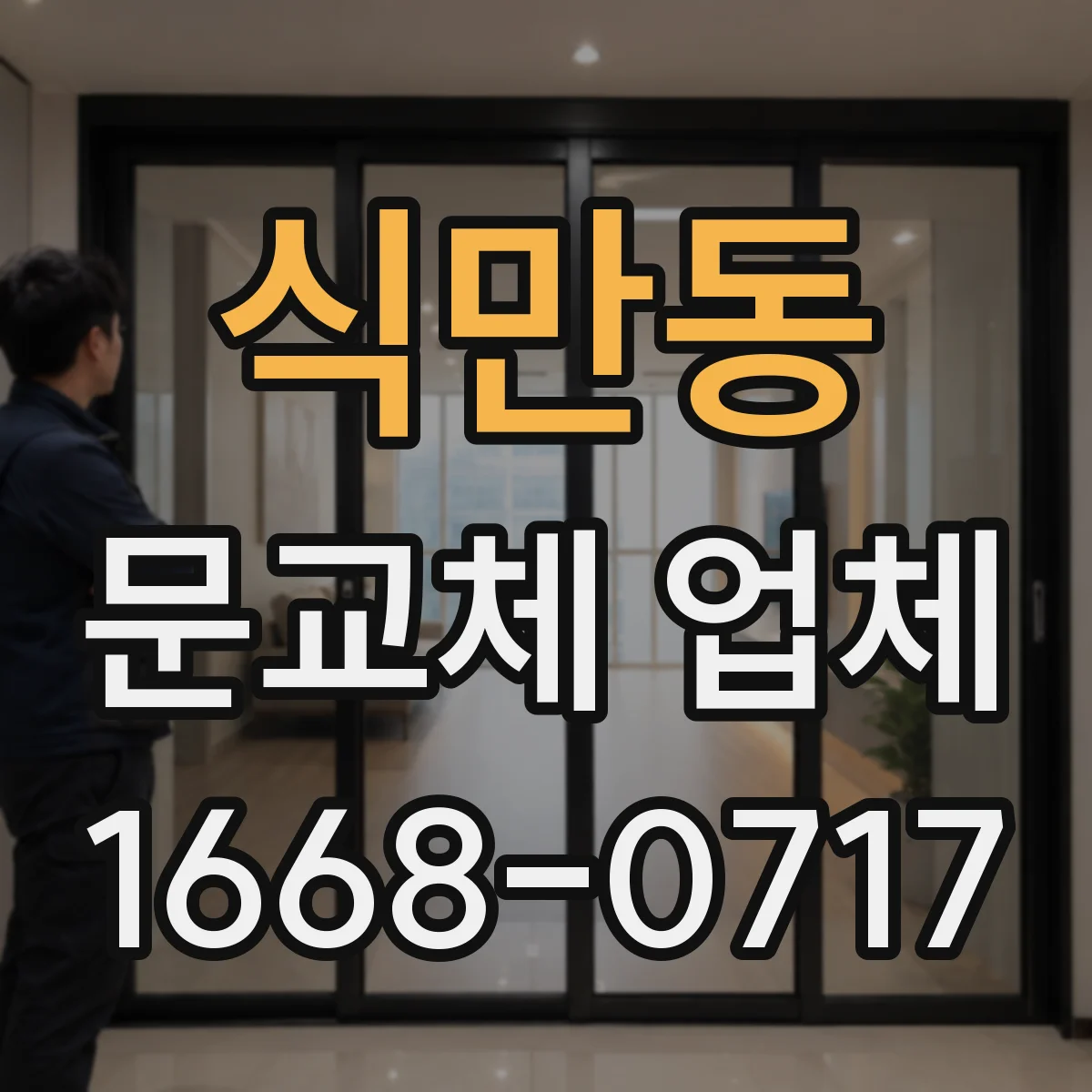 식만동 문교체 업체