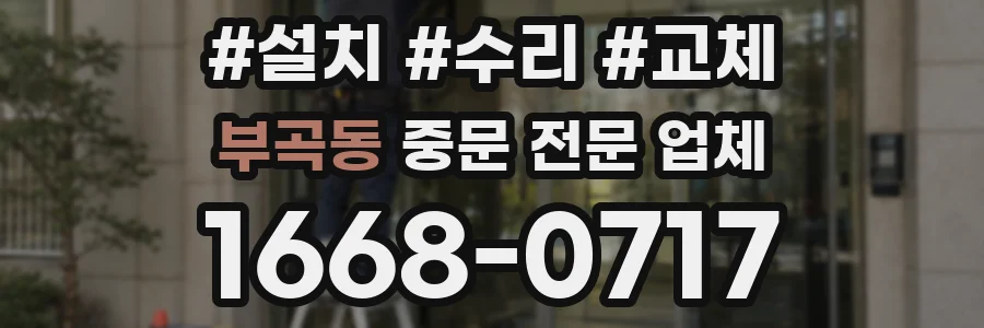 부곡동 중문 전문 업체