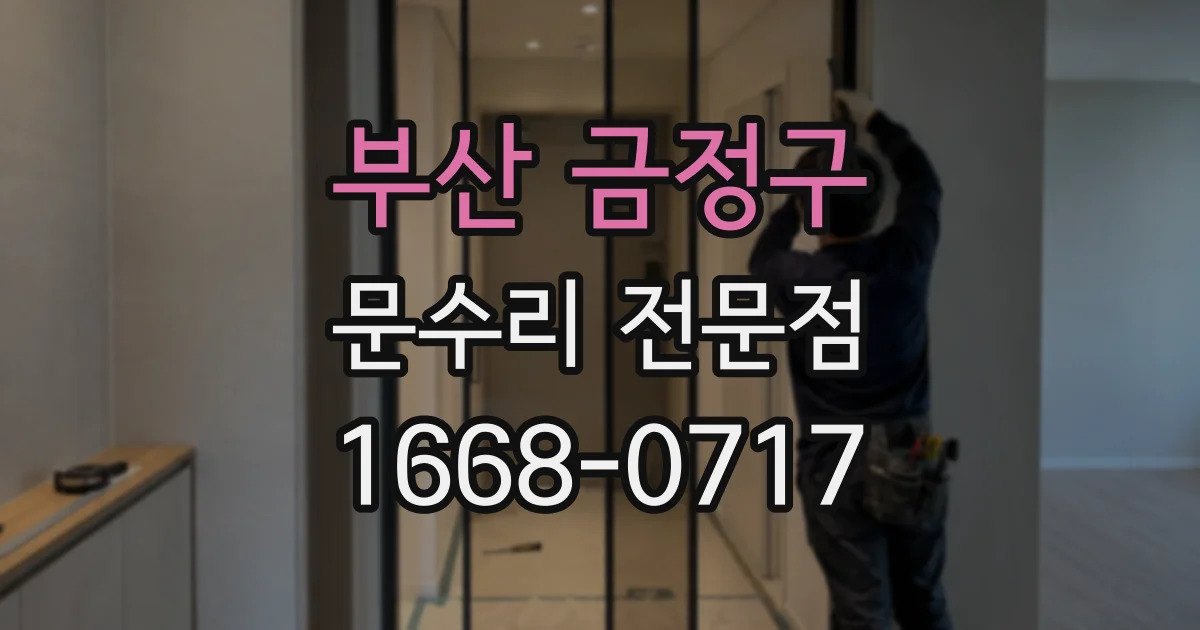 부산 금정구 문수리 전문점