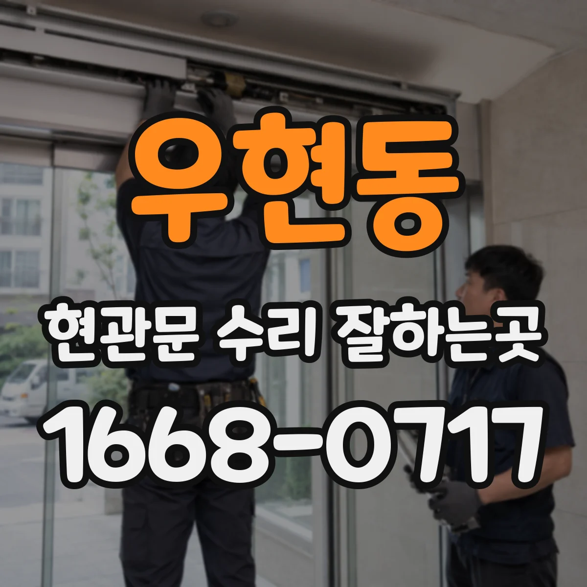 우현동 현관문 수리 잘하는곳