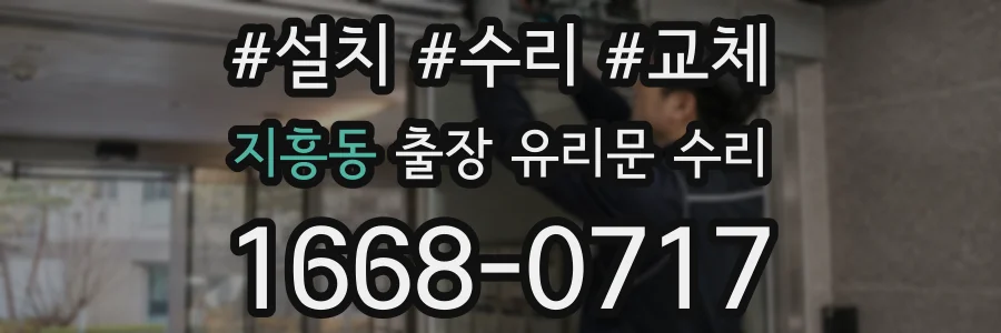 지흥동 출장 유리문 수리