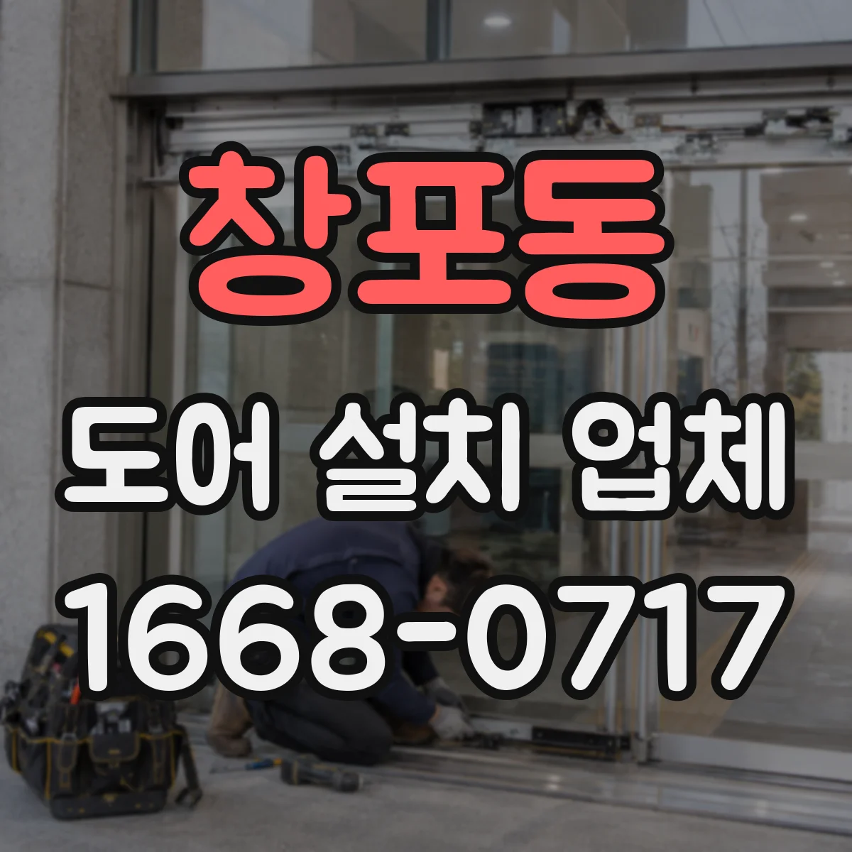 창포동 도어 설치 업체 롤링·셔터 도어 설치 방식 비교