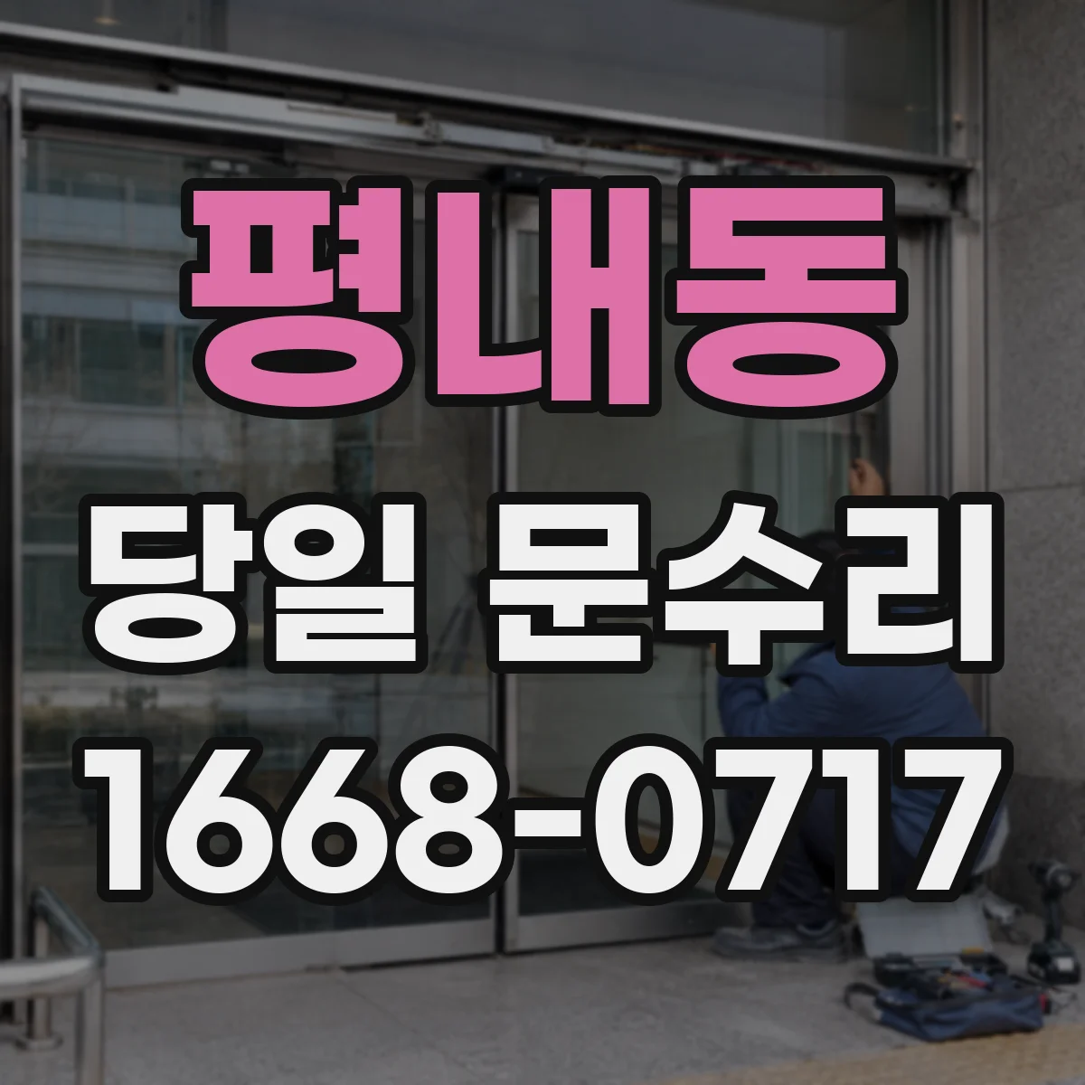평내동 당일 문수리