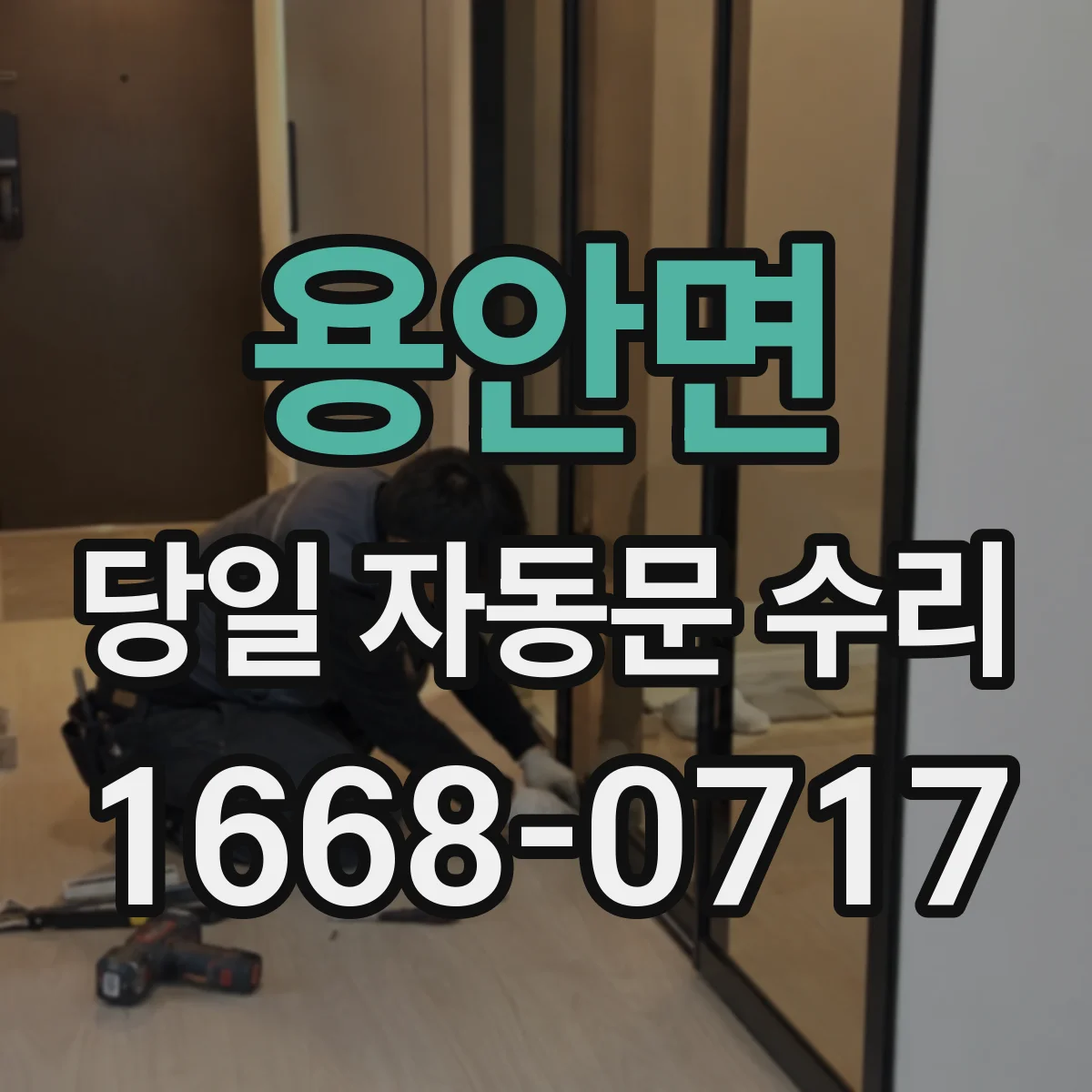 용안면 당일 자동문 수리