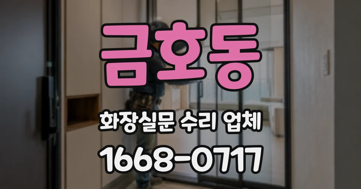 금호동 화장실문 수리 업체