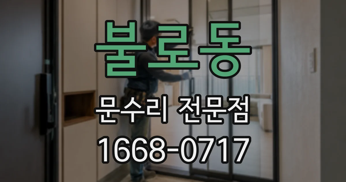 불로동 문수리 전문점