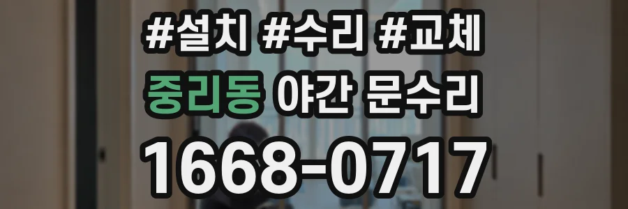 중리동 야간 문수리